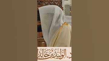 الشيخ #الوليد_الشمسان مقطع من سورة المنافقون فجر ١١/١١/١٤٤٥