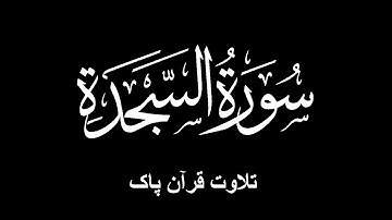 32-Surah As-Sajdah (سورة السجدة)