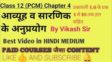 Ex-4.6 Q4-Q10 Class 12 Maths | प्रश्नावली 4.6 Q4-Q10 कक्षा 12 by Vikash Sir Hindi Medium