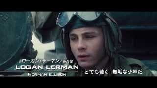 『フューリー』特別映像（固い絆：Brothers Under the Gun）