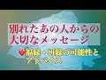 ❤️別れたあの人からの大切なメッセージ❤️福縁・再縁の可能性とアドバイスも❤️