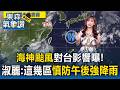 「海神昨1hr成颱風」對台影響曝！「未來一周高壓減弱」王淑麗示警：這幾區慎防午後強降雨【東森氣象讚】