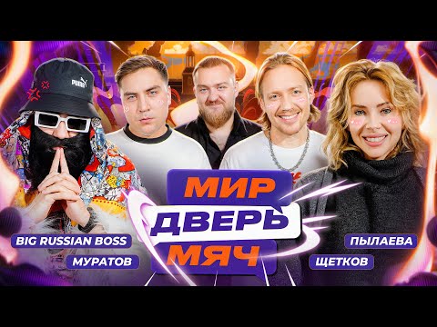 МИР. ДВЕРЬ. МЯЧ. #4 ПЫЛАЕВА, МУРАТОВ, ЩЕТКОВ, BIG RUSSIAN BOSS.