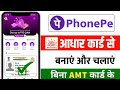 Phonepe account kaise banaye aadhar card se 2026 | Aadhar card se phonepe kaise chalaye