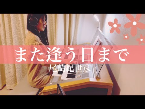 懐メロ【また逢う日まで/尾崎紀世彦】歌詞付き エレクトーンアレンジ electone