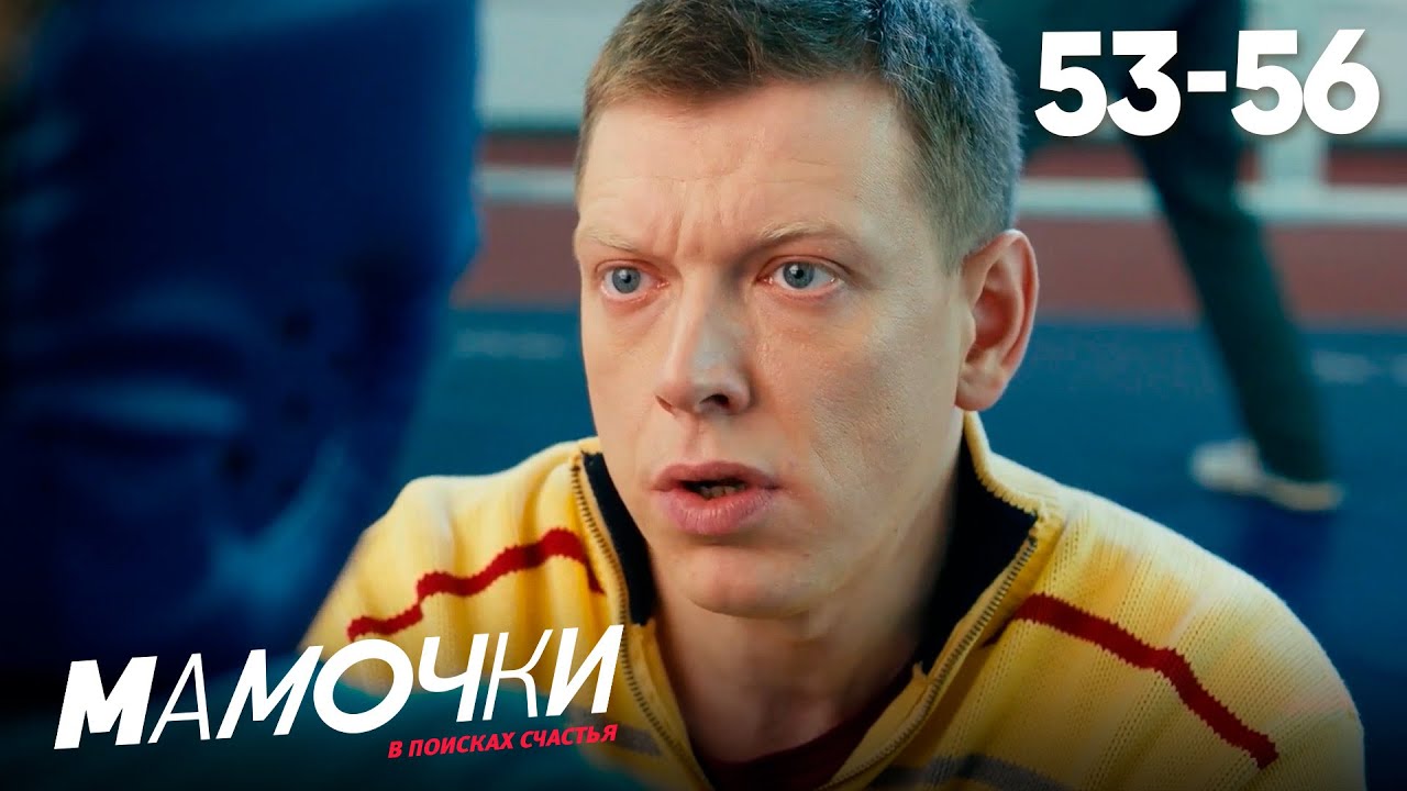 Мамочки | Сезон 3 | Серии 53 - 56