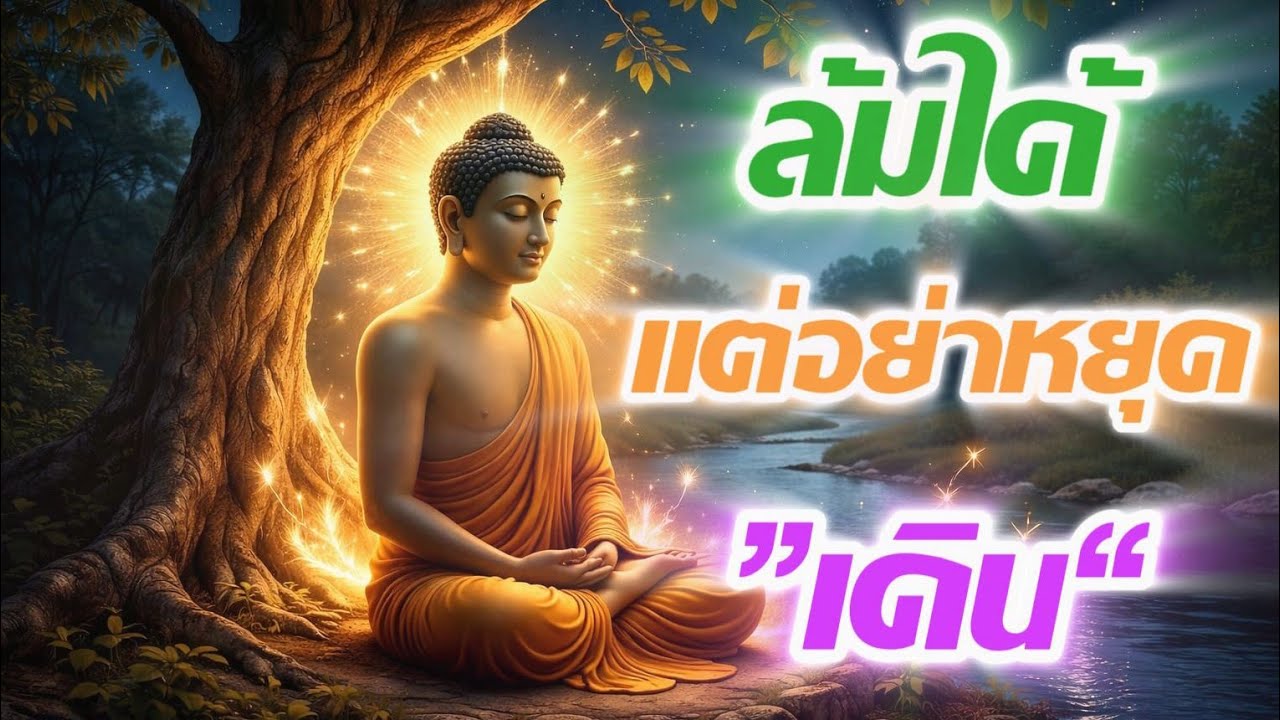 ล้มได้แต่อย่าหยุดเดิน#ธรรมะ #สติ #ปัญญา #ใจสงบ #ความสุขในใจ