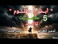أبشر يا مظلوم 5 علامات تؤكد أن الله بدأ يكشف الظالم ويجبر قلبك
