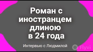 видео: Роман с иностранцем длиною в 24 года. Интервью с Людмилой картинка: Роман с иностранцем длиною в 24 года. Интервью с Людмилой