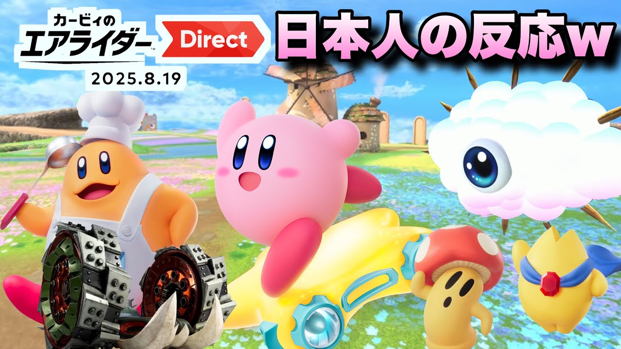 ※音量注意※超大作神ゲー確定‼カービィのエアライダーダイレクトを見たゆやよんの反応w【日本人の反応】