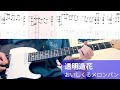 【TAB譜付き】透明造花/おいしくるメロンパン【ギター弾いてみた】