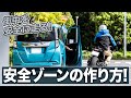 安全に街中を走行するための「安全ゾーンの考え方」をプロが解説！【スマテク2.0】
