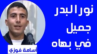 نور البدر جميل في بهاه- إنشاد لجمهور ذوّاق مع منشد #بوابة_الموهوبين أسامة فوزي