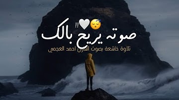 صوته يريح بالك 🤍😴!! | تلاوة خاشعة بصوت القارئ احمد العجمي - حالات واتس اب قران