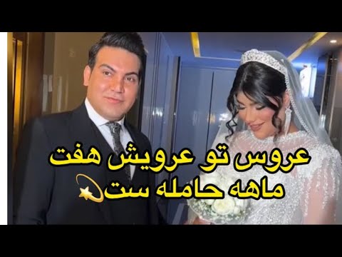 عروس تو عروسیش هفت ماهه حامله ست بدترش میدونی چیه دهه هشتادی هم هست بدترش اینه شوهرش ۲۰ سال بزرگتره