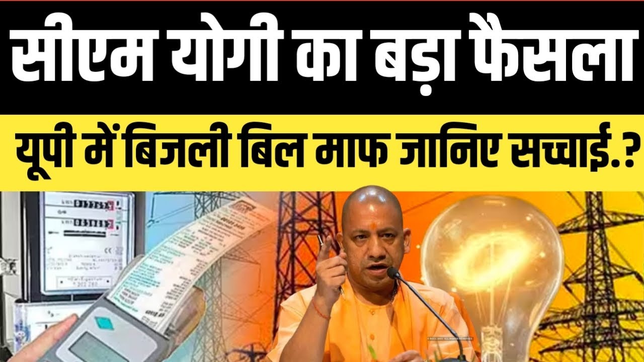 Uttar Pradesh में योगी सरकार का बड़ा फैसला.? यूपी में बिजली बिल माफ की जानिए सच्चाई.? सुनकर आप दंग..