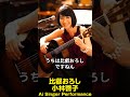 比叡おろし 小林啓子 Ai Singer Performance #昭和歌謡 #フォーク歌謡   #aisinger