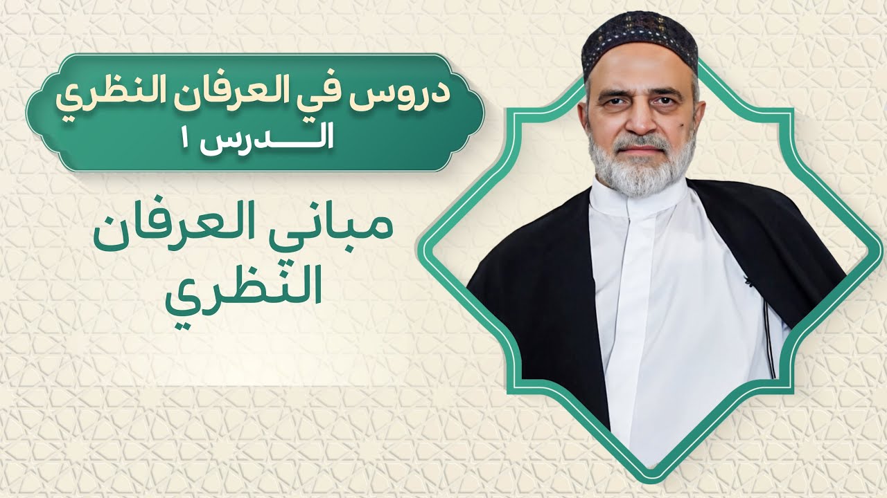 🎞️ احمد القبانجي | دروس في العرفان النظري 1 - مباني العرفان النظري - 2024
