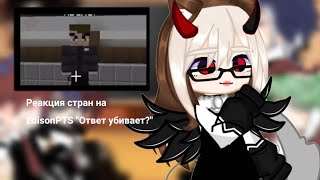 {Реакция стран на EdisonPTS "Майнкрафт но смешной ответ убивает"} by: †KRYSTAL_KX†