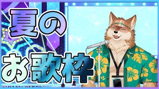 ひさびさお歌枠！のんびりうたうよ！！