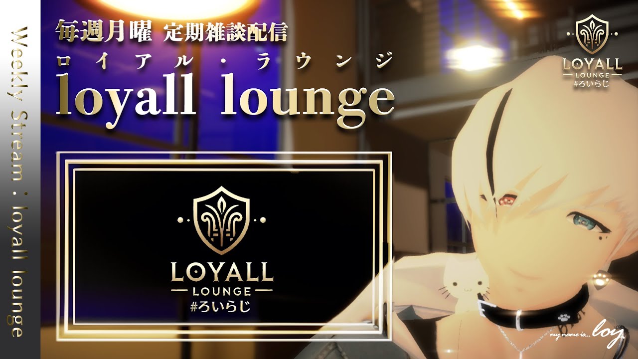 【定期配信66】定期配信「loyall lounge」＃初見さん大歓迎です　#ろいらじ