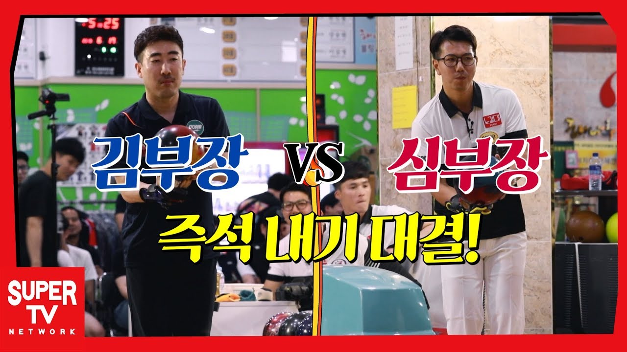 마스터즈에 김부장이 있다면 해나루에는 심부장이 있다! 즉석 내기의 결과는?!