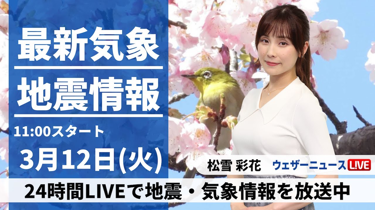 【LIVE】 最新地震・気象情報　ウェザーニュースLiVE