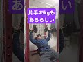 45kgインクラインダンベルプレス　 #ホームトレーニング #ダンベルプレス #ベンチプレス