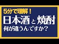 5分でわかる日本酒と焼酎の違い【初心者向け】