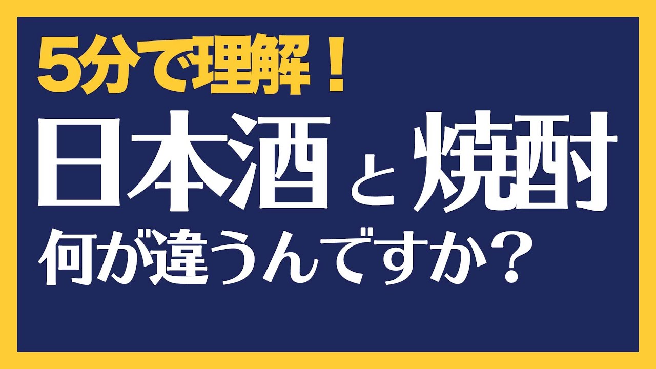 焼酎 と 日本酒