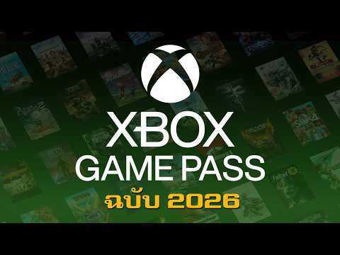 Xbox Game Pass ในปี 2026