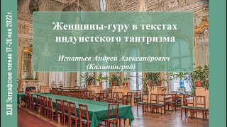 Игнатьев А.А. Женщины-гуру в текстах индуистского тантризма.