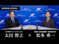 【第124回】「経済財政白書2022」～人への投資を原動力とする成長と分配の好循環実現へ～（松多秀一 × 太田智之）