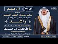 افراح الفهم في لازم العجمان قندت الهجوس كلمات مدعث بن جريس الخييلات اداء حمد الطويل 