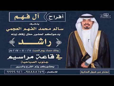 افراح الفهم في لازم العجمان قندت الهجوس كلمات مدعث بن جريس الخييلات اداء حمد الطويل