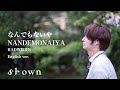 【English ver.】“Nandemonaiya/なんでもないや” - RADWIMPS (Kimi No Na Wa/Your name/君の名は)