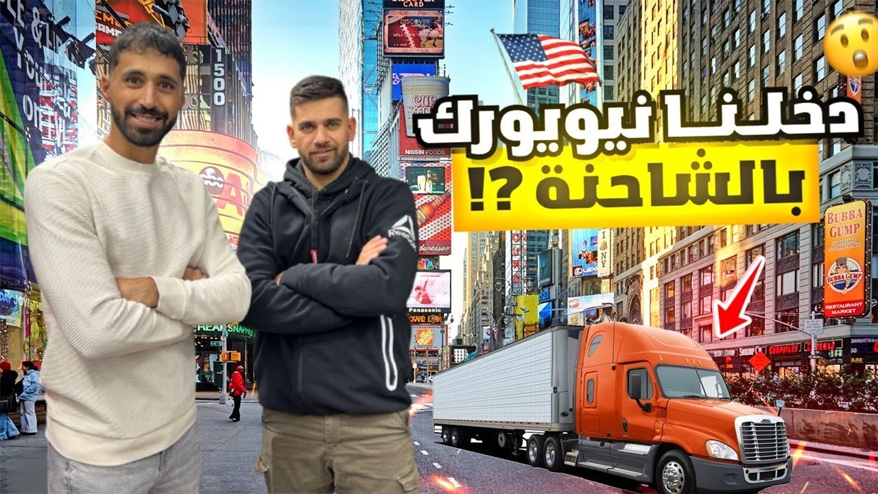 ذهبنا للعمل بالشاحنة وكانت المفاجأة!!