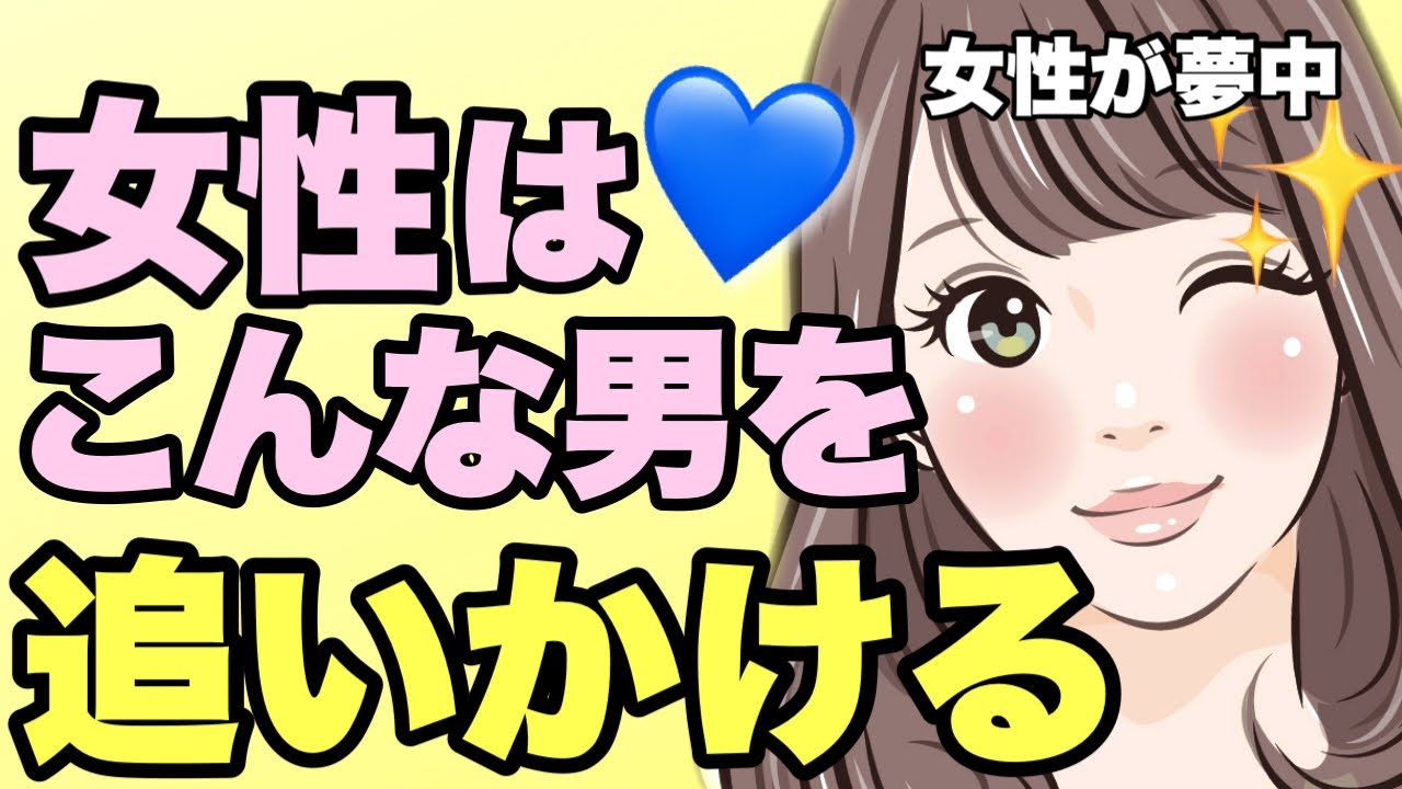 脈あり 追いかけられる男の特徴９選 自然に追われる男性とは モテる男は知っている Youtube