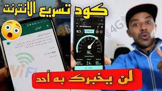 كود تسريع الانترنت على 4g & wifi يقطع الانترنت على الواتساب فقط🔥هذه الطريقة لن يخبرك بها أحد