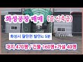 (no-224) (개별 산업단지내 화성공장매매)  화성시 팔탄면 발안ic 5분 대지470평 건물 160평 가설건축약40평 층고10m ,준신축급