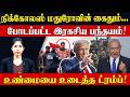 நிக்கோலஸ் மதுரோவின் கைதும்..போடப்பட்ட இரகசிய பந்தயம்! உண்மையை உடைத்த ட்ரம்ப்! Trump broke the truth!