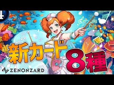 【ゼノンザード】ポセイドの新カード８種公開！ティンパニーはぶっ壊れなのか？？