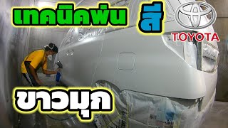 เทคนิคการพ่นสีขาวมุก ให้เนียน