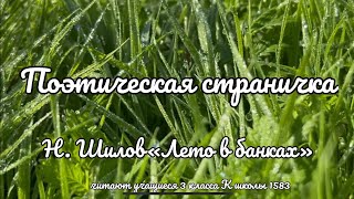 Н.Шилов «Лето в банках»Поэтическая страничка учащихся 3К