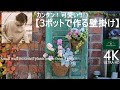パンジー・ストック／簡単！可愛い！3ポットで作る壁掛け寄せ植え【冬のガーデニング】-フローラ黒田園芸- mixed planting/ Winter gardening 4K ULTRA HD