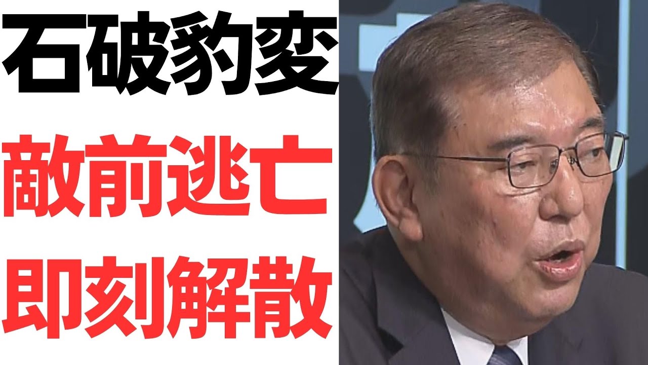 石破茂首相の解散時期をめぐる報道｜動画内容を整理のサムネイル