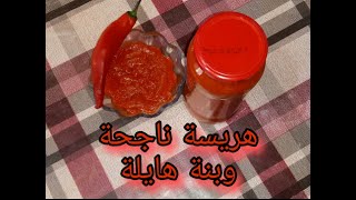 طريقة صنع لهريسة في المنزل تدوم مدة طويله وبنتها هايلة??