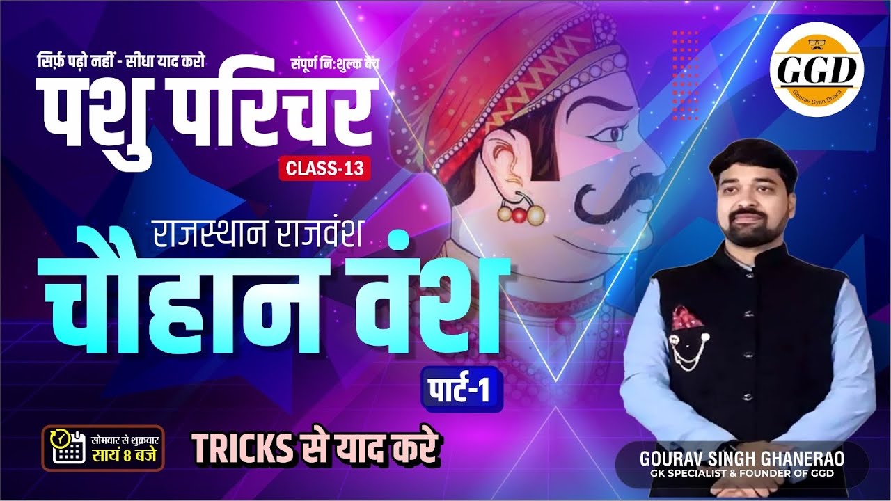 पशु परिचर | चौहान वंश बेसिक से समझेंगे | ट्रिक से याद रखेंगे | गारंटी है अगर इसके बाद भूल जाओ तो GGD