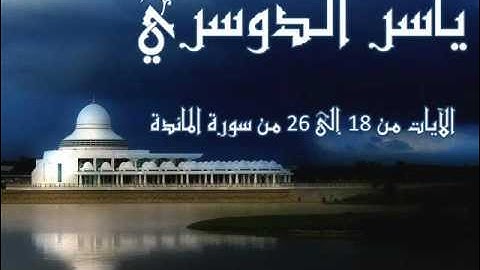 ياسر الدوسري - الآيــات 18 إلى 26 من سورة المائدة