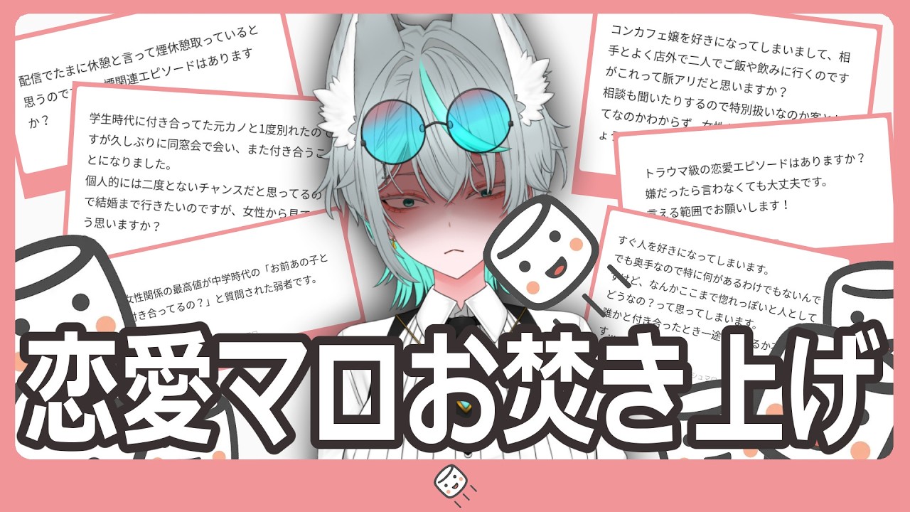 【マシュマロ雑談】恋愛マロお焚き上げ用を募集したら…【アーカイブ切り抜き】